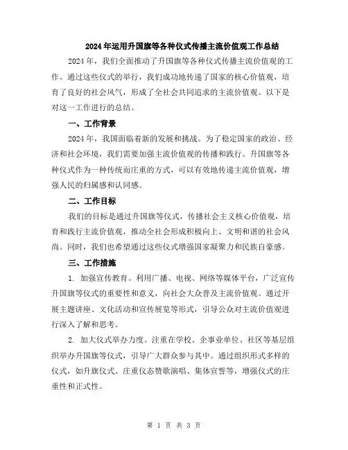 2024年运用升国旗等各种仪式传播主流价值观工作总结