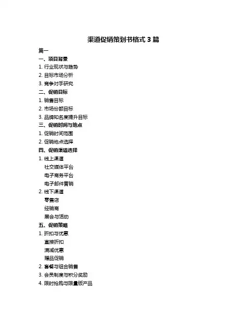 渠道促销策划书格式3篇