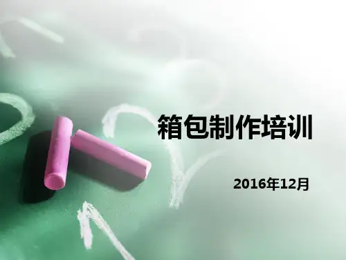 箱包设计与制作