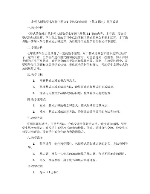 北师大版数学七年级上册3.4《整式的加减》(第3课时)教学设计