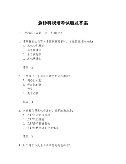 急诊科规培考试题及答案