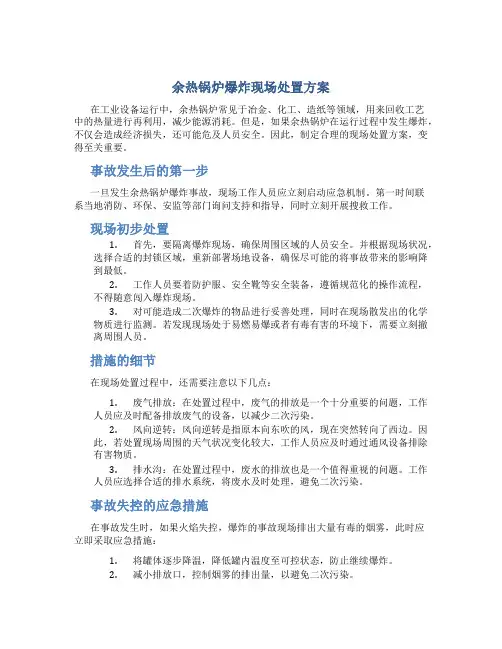 余热锅炉爆炸现场处置方案