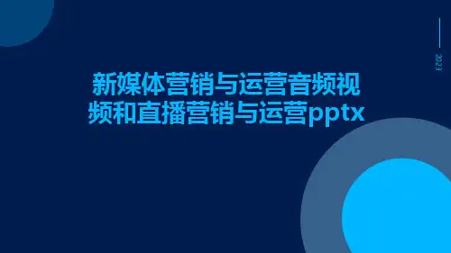 新媒体营销与运营音频视频和直播营销与运营pptx