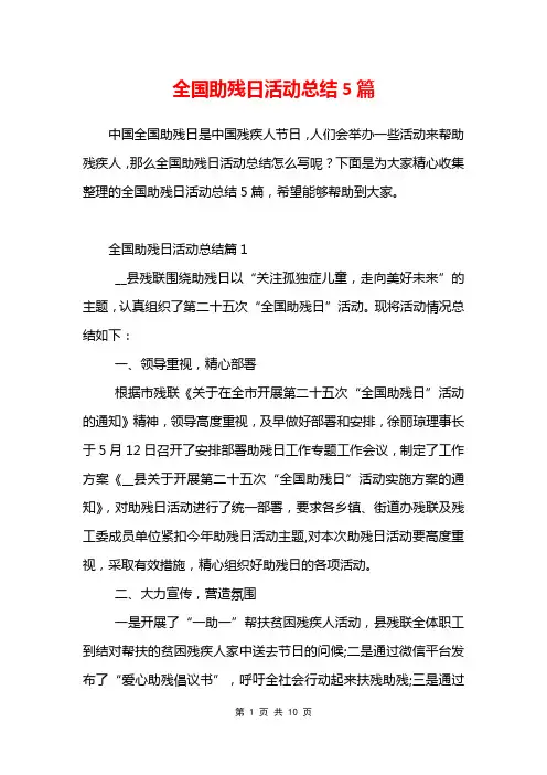 全国助残日活动总结5篇