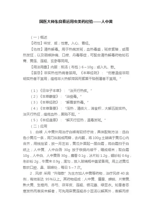 国医大师朱良春运用虫类药经验——人中黄