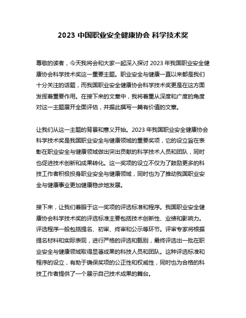 2023 中国职业安全健康协会 科学技术奖
