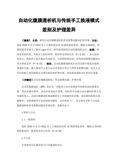 自动化腹膜透析机与传统手工换液模式差别及护理差异