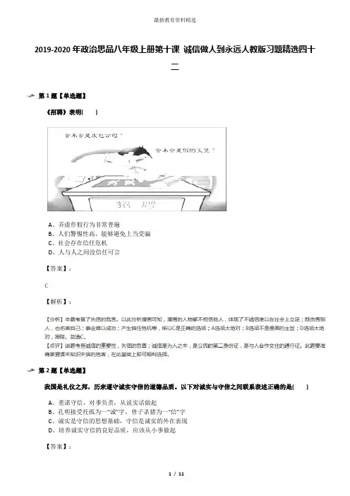 2019-2020年政治思品八年级上册第十课 诚信做人到永远人教版习题精选四十二