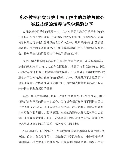 床旁教学科实习护士在工作中的总结与体会实践技能的培养与教学经验分享