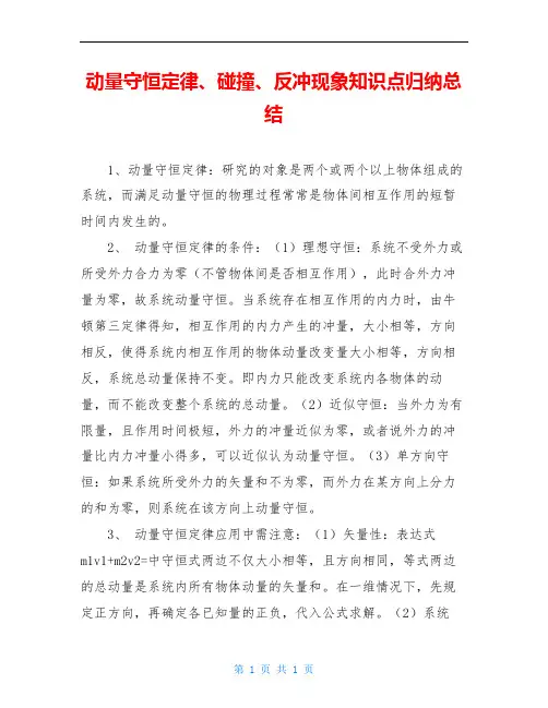 动量守恒定律、碰撞、反冲现象知识点归纳总结