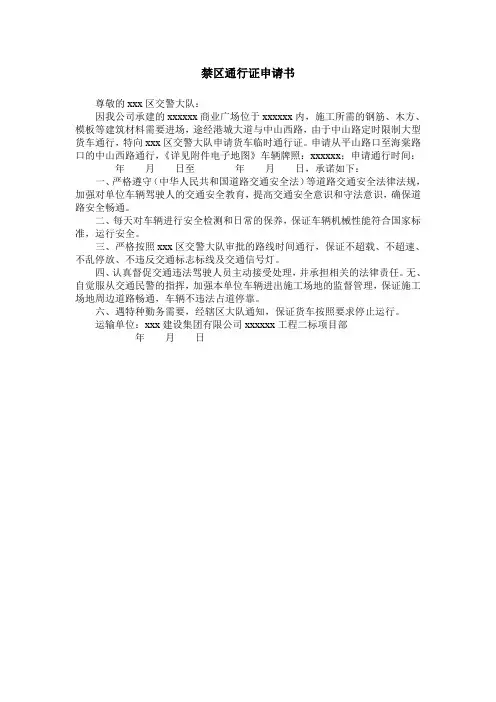 禁区通行证申请书