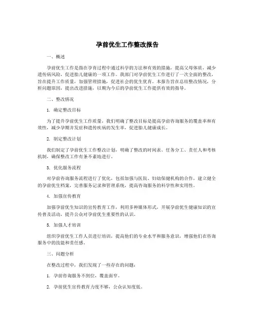 孕前优生工作整改报告