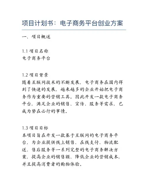 项目计划书：电子商务平台创业方案