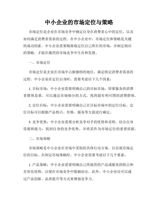中小企业的市场定位与策略
