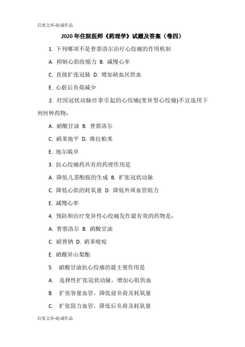 2020年住院医师《药理学》试题及答案(卷四)