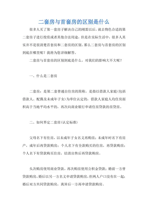 二套房与首套房的区别是什么
