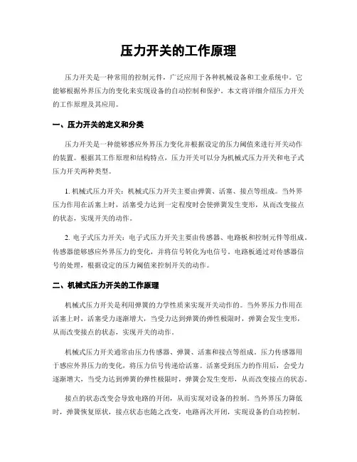 压力开关的工作原理