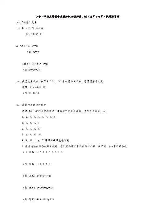 小学二年级上册数学奥数知识点讲解第1课《速算与巧算》试题附答案