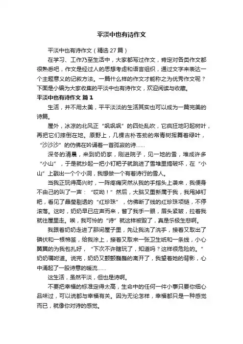 平淡中也有诗作文（精选27篇）