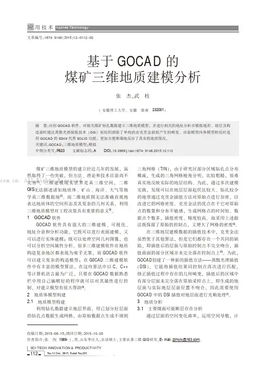 基于GOCAD的煤矿三维地质建模分析
