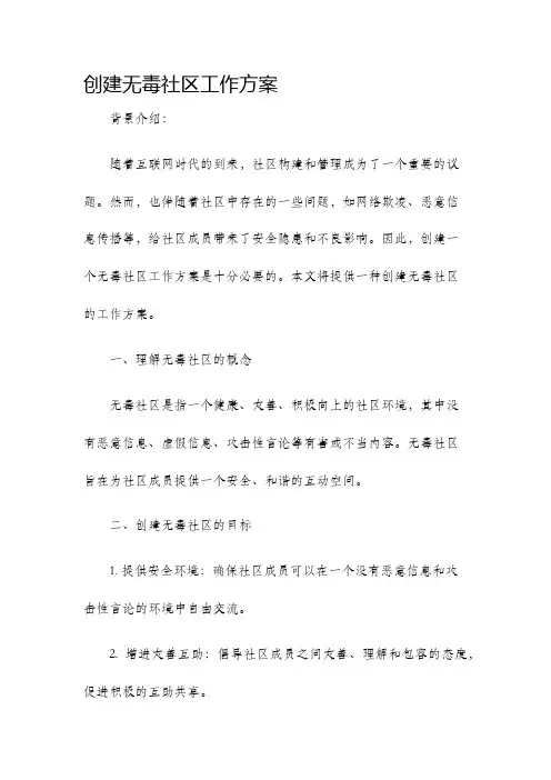 创建无毒社区工作方案