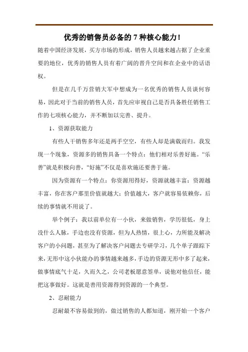 优秀的销售员必备的7种核心能力!