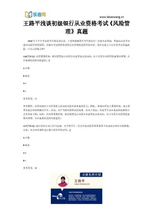 乐考网王路平浅谈初级银行从业资格考试《风险管理》真题24