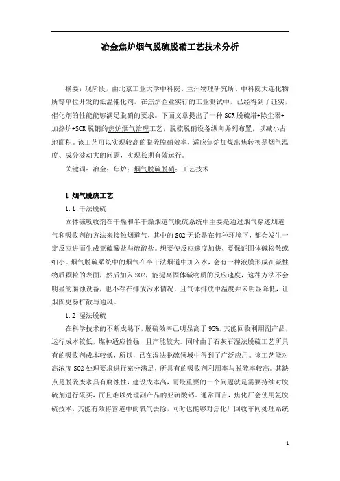 冶金焦炉烟气脱硫脱硝工艺技术分析