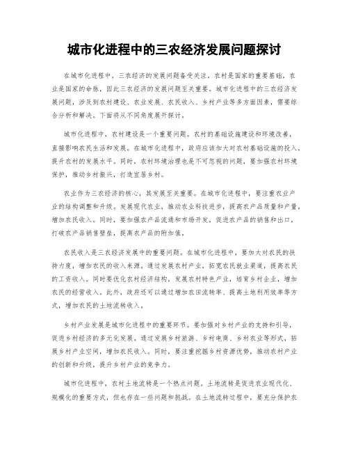 城市化进程中的三农经济发展问题探讨