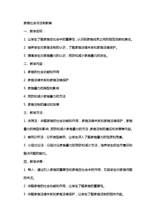 家庭社会与法制教案