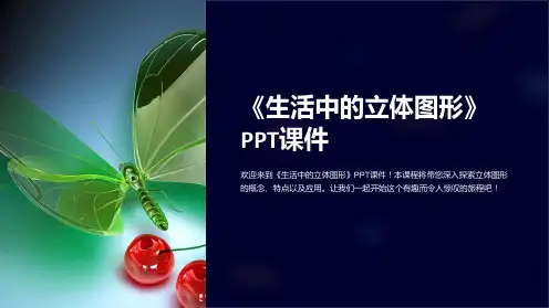 《生活中的立体图形》课件