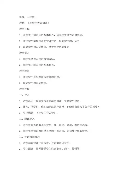 小学生背古诗教案模板范文