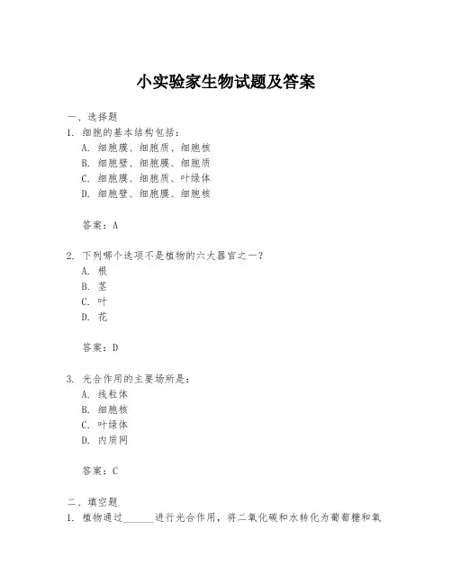 小实验家生物试题及答案