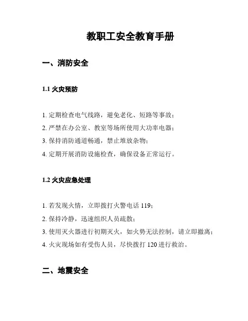 教职工安全教育手册