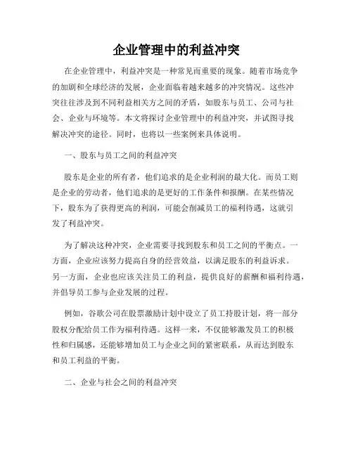 企业管理中的利益冲突