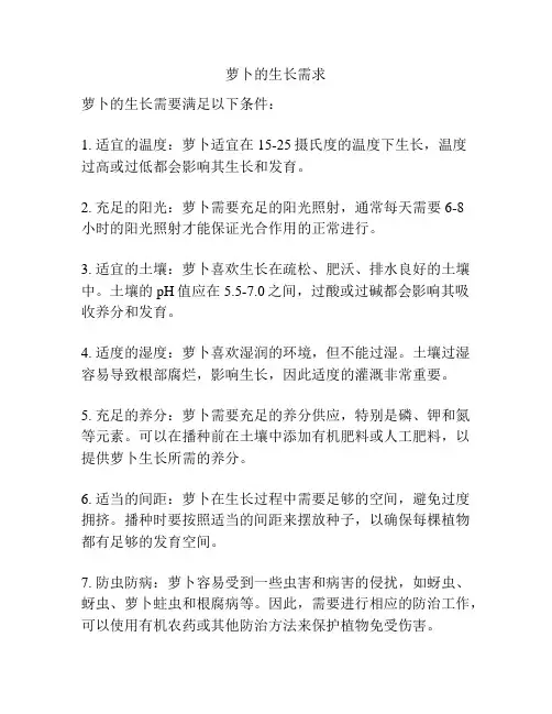 萝卜的生长需求