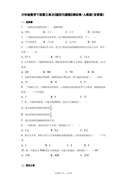 六年级数学下册第三单元《圆柱与圆锥》测试卷-人教版(含答案)