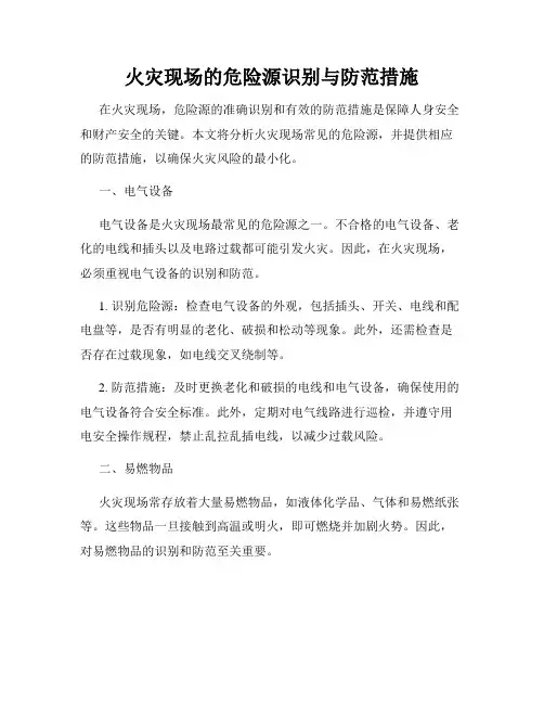火灾现场的危险源识别与防范措施