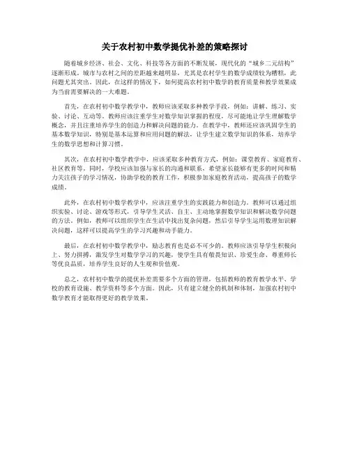 关于农村初中数学提优补差的策略探讨