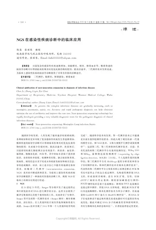 NGS在感染性疾病诊断中的临床应用