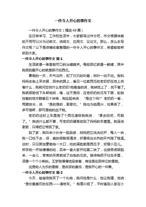 一件令人开心的事作文