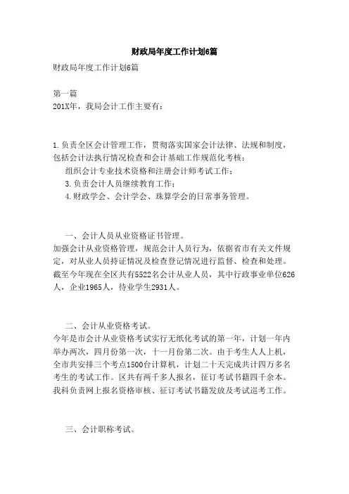 财政局年度工作计划6篇（精简版）
