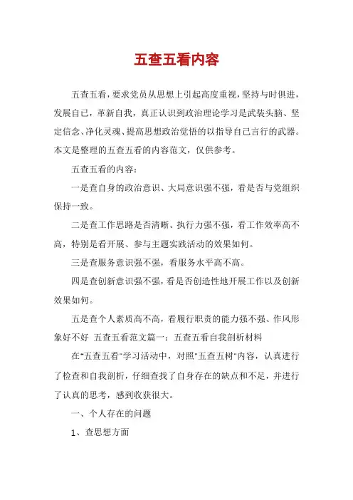 五查五看内容