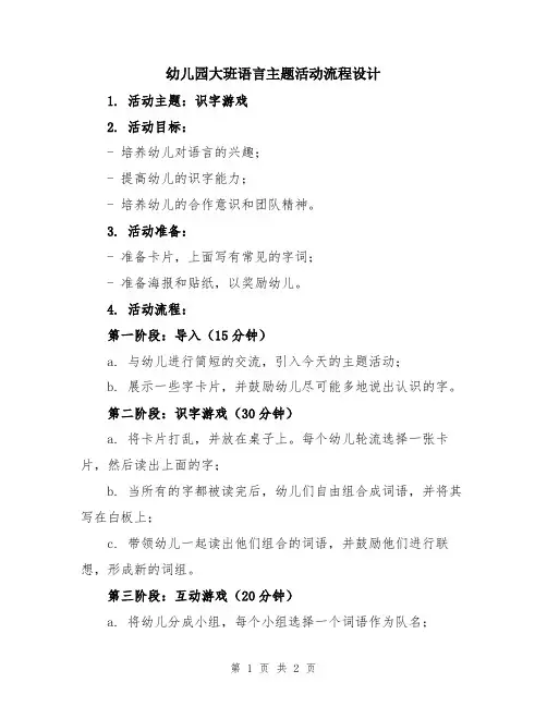 幼儿园大班语言主题活动流程设计