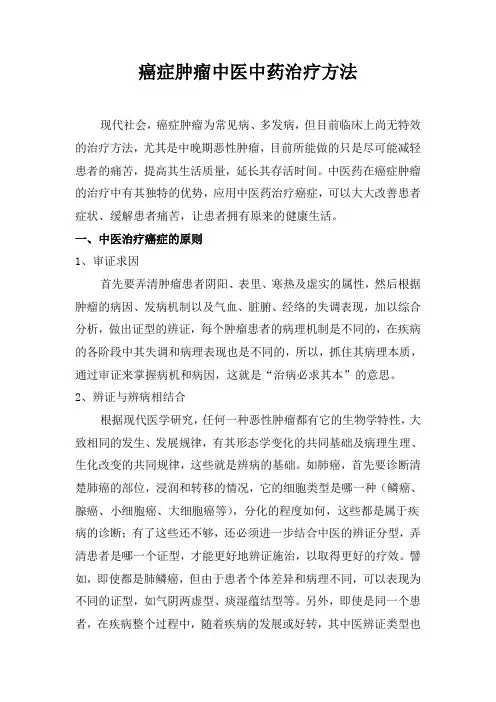 癌症肿瘤中医中药治疗方法