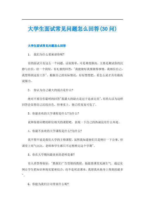 大学生面试常见问题怎么回答(30问)