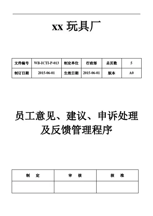 员工意见、建议、申诉处理及反馈管理程序