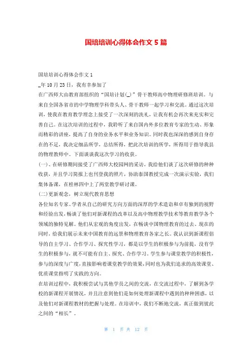 国培培训心得体会作文5篇