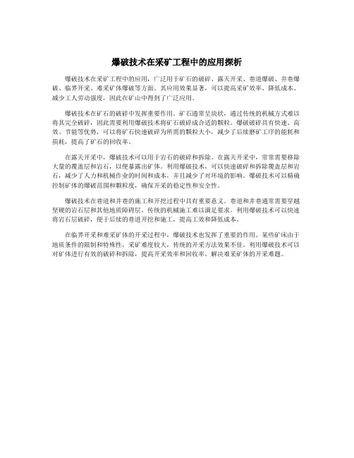 爆破技术在采矿工程中的应用探析