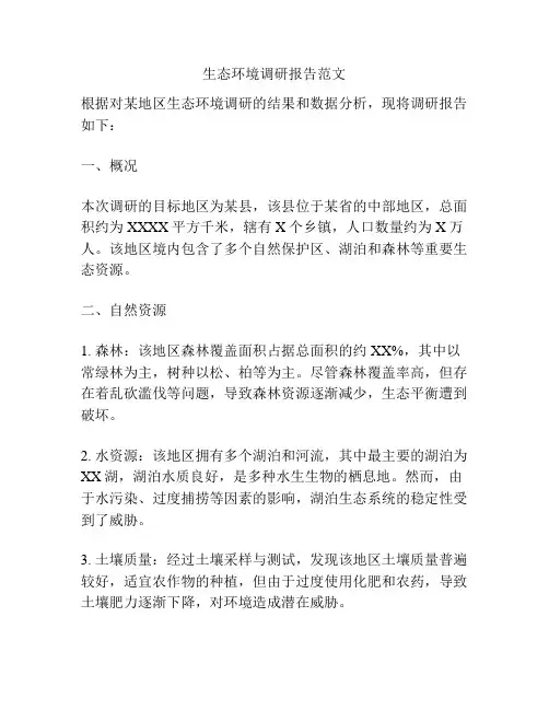 生态环境调研报告范文